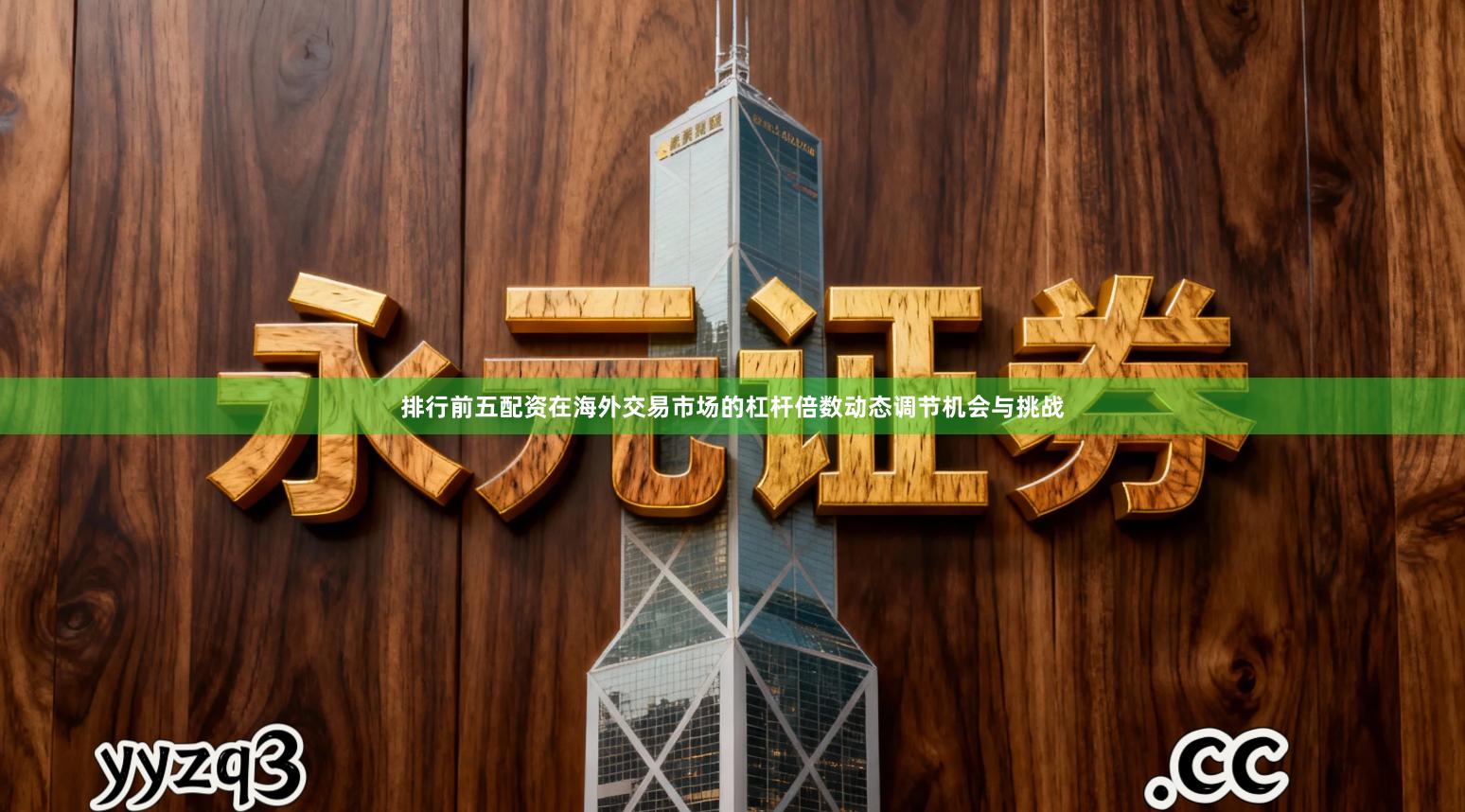 排行前五配资在海外交易市场的杠杆倍数动态调节机会与挑战