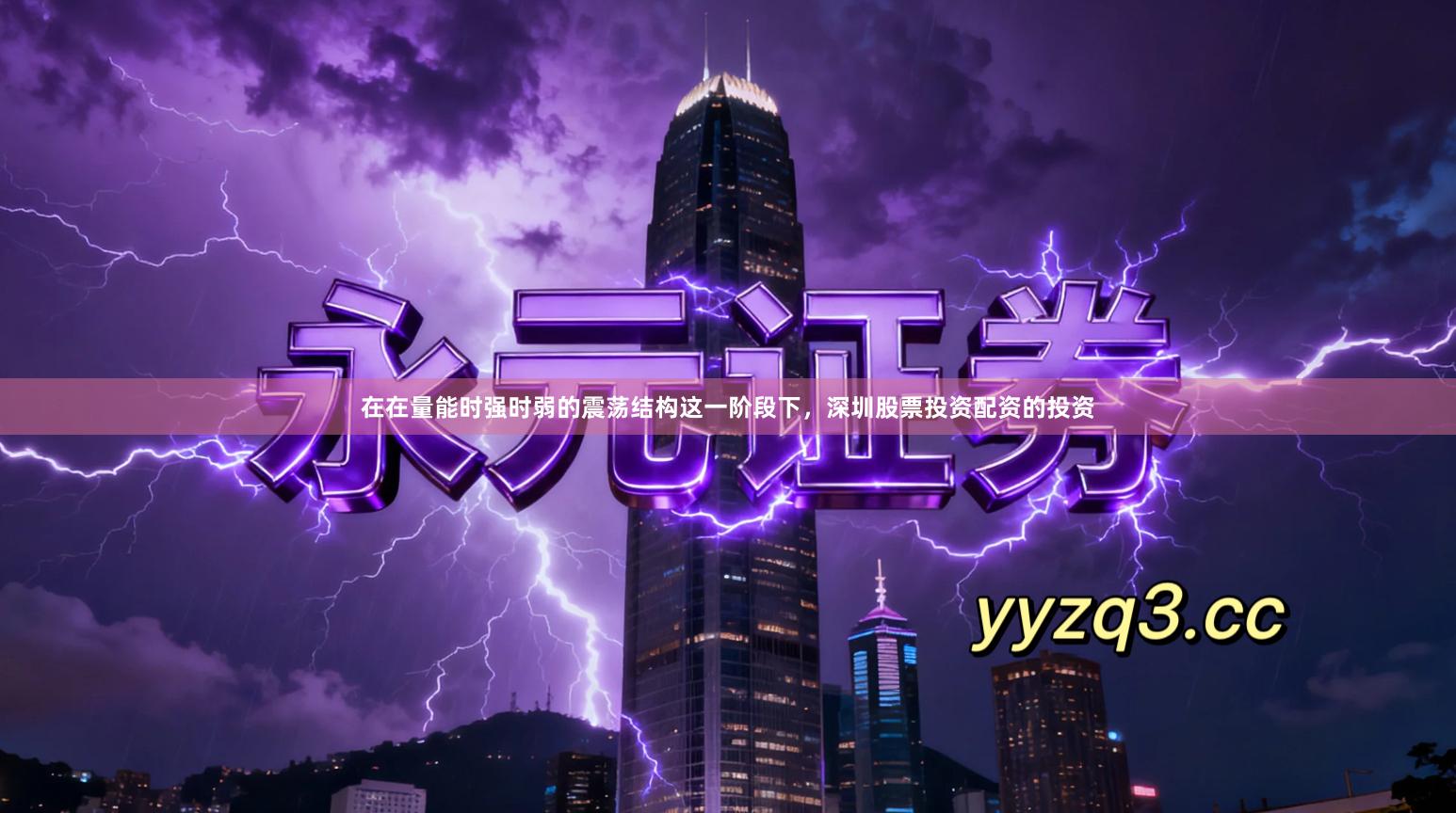 在在量能时强时弱的震荡结构这一阶段下，深圳股票投资配资的投资