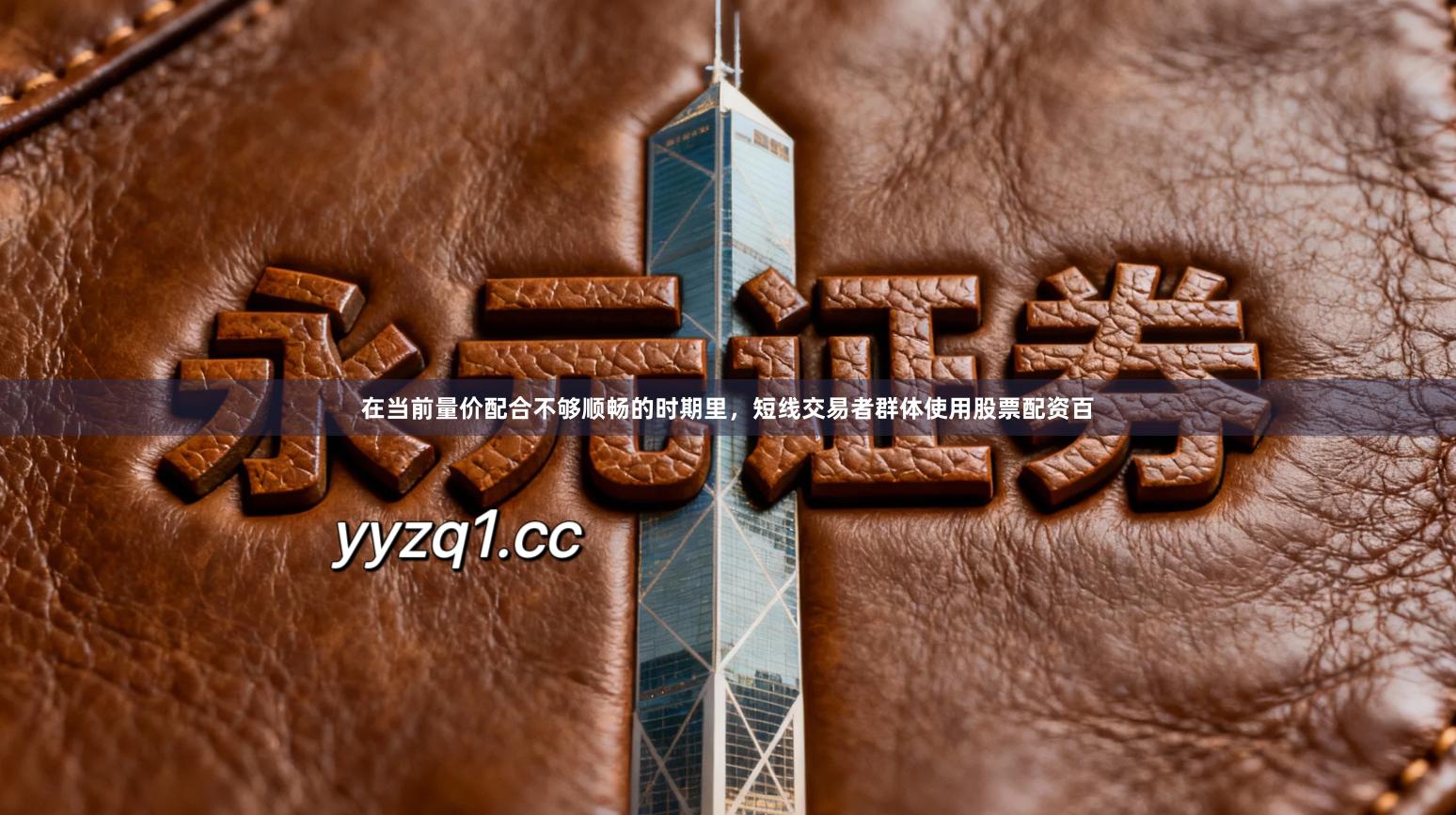 在当前量价配合不够顺畅的时期里，短线交易者群体使用股票配资百