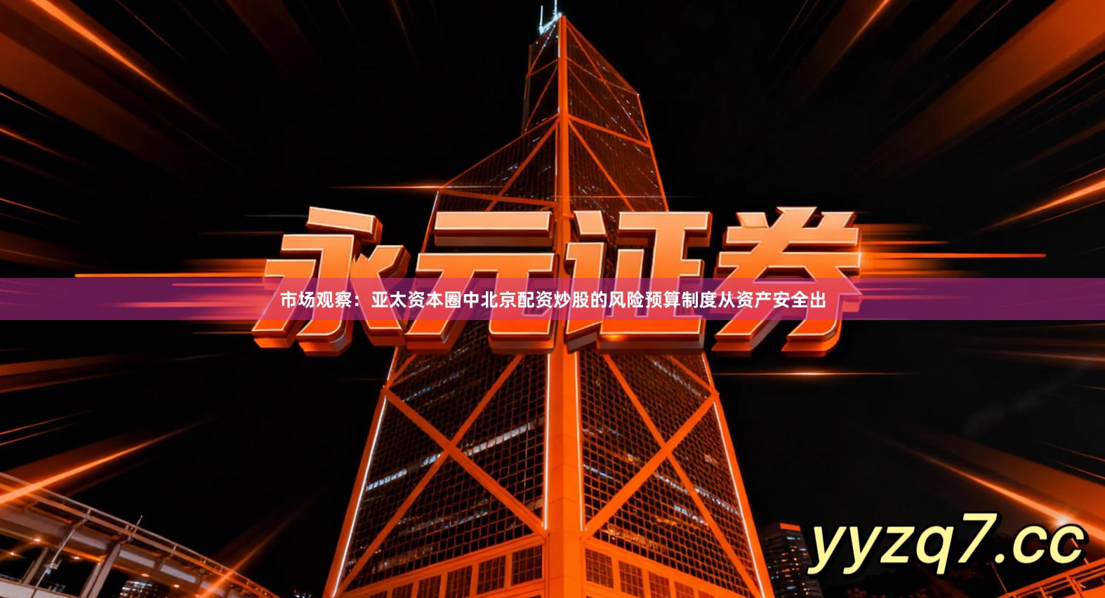 市场观察：亚太资本圈中北京配资炒股的风险预算制度从资产安全出