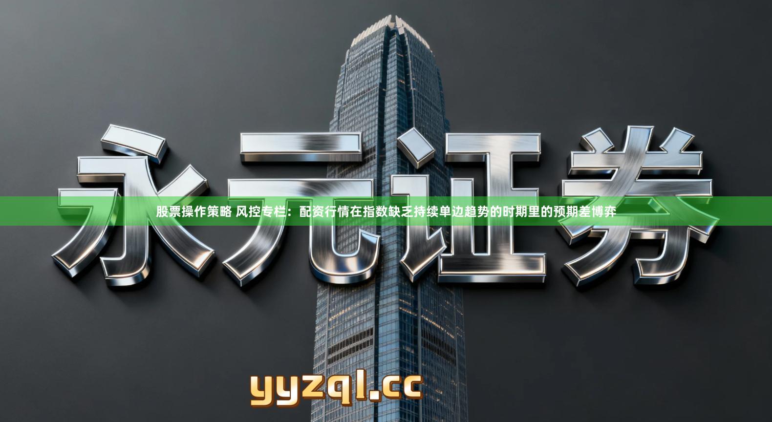 股票操作策略 风控专栏：配资行情在指数缺乏持续单边趋势的时期里的预期差博弈