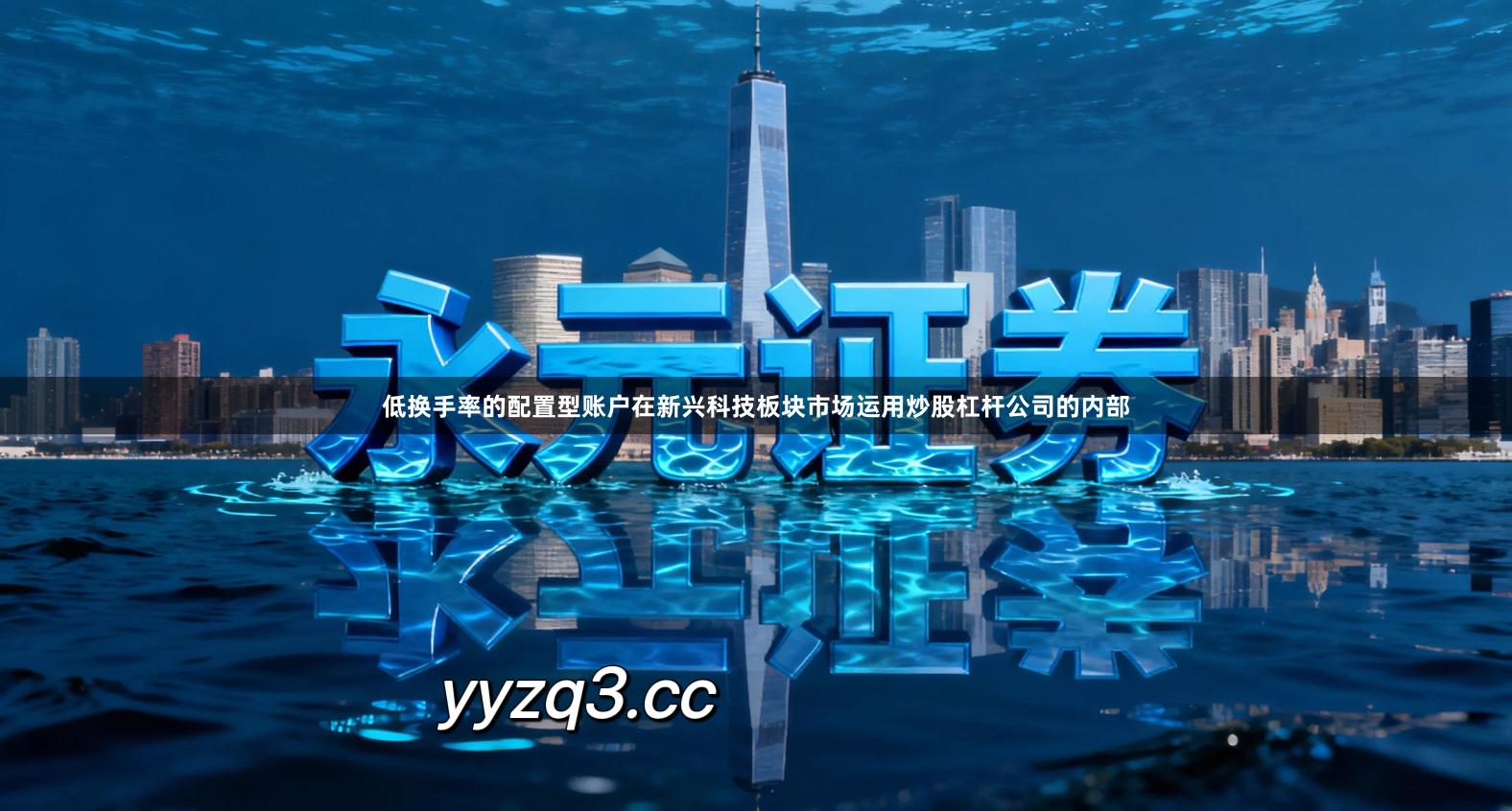 低换手率的配置型账户在新兴科技板块市场运用炒股杠杆公司的内部