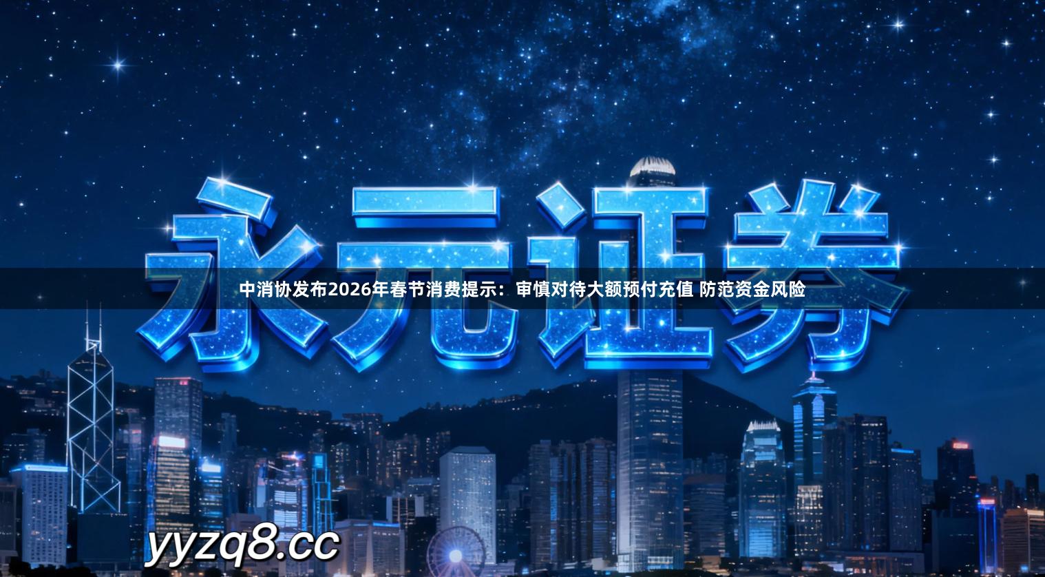 中消协发布2026年春节消费提示：审慎对待大额预付充值 防范资金风险