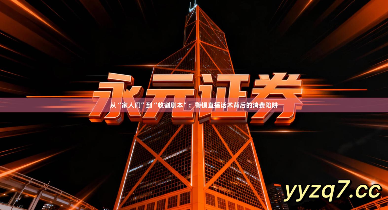 从“家人们”到“收割剧本”：警惕直播话术背后的消费陷阱