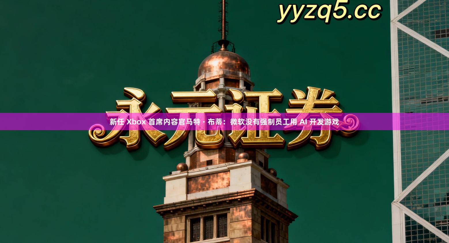 新任 Xbox 首席内容官马特 · 布蒂：微软没有强制员工用 AI 开发游戏