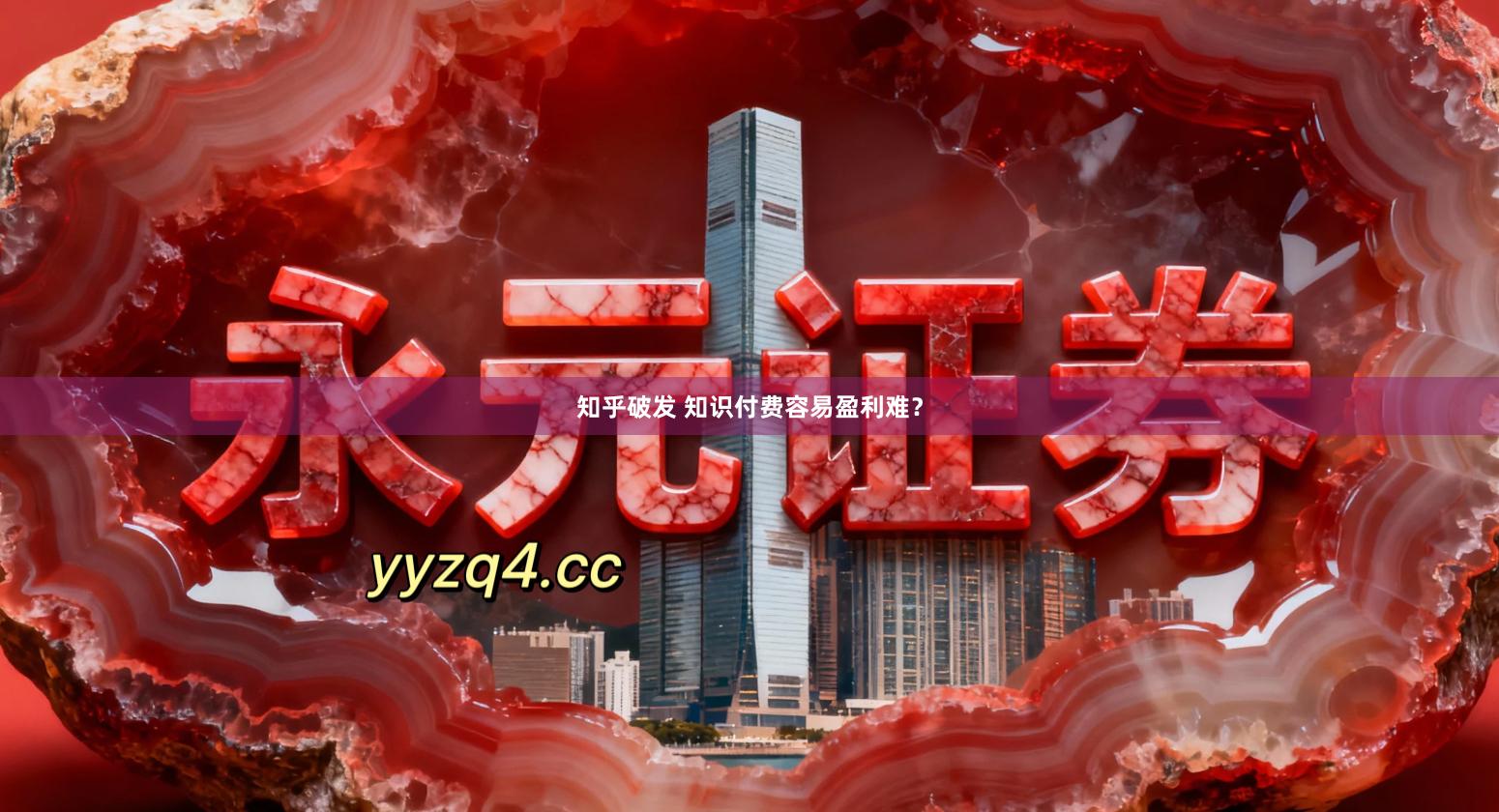 知乎破发 知识付费容易盈利难？