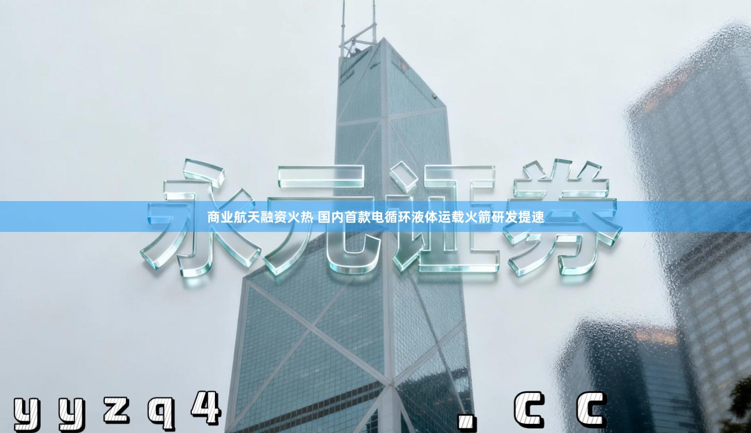 商业航天融资火热 国内首款电循环液体运载火箭研发提速