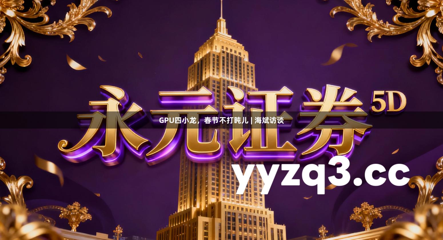 GPU四小龙，春节不打盹儿 | 海斌访谈