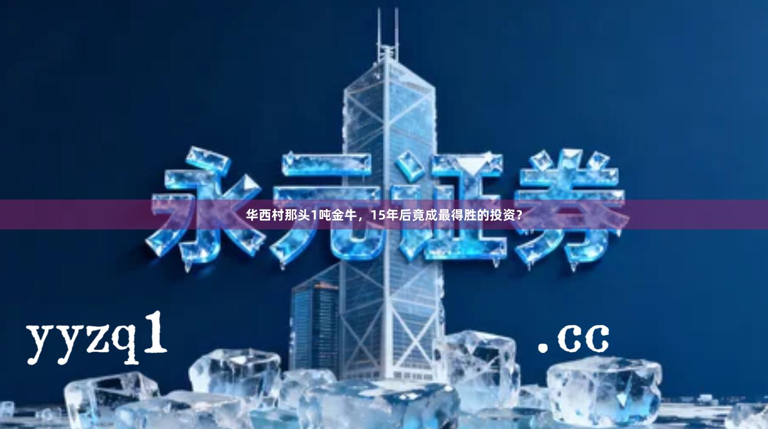 华西村那头1吨金牛，15年后竟成最得胜的投资？