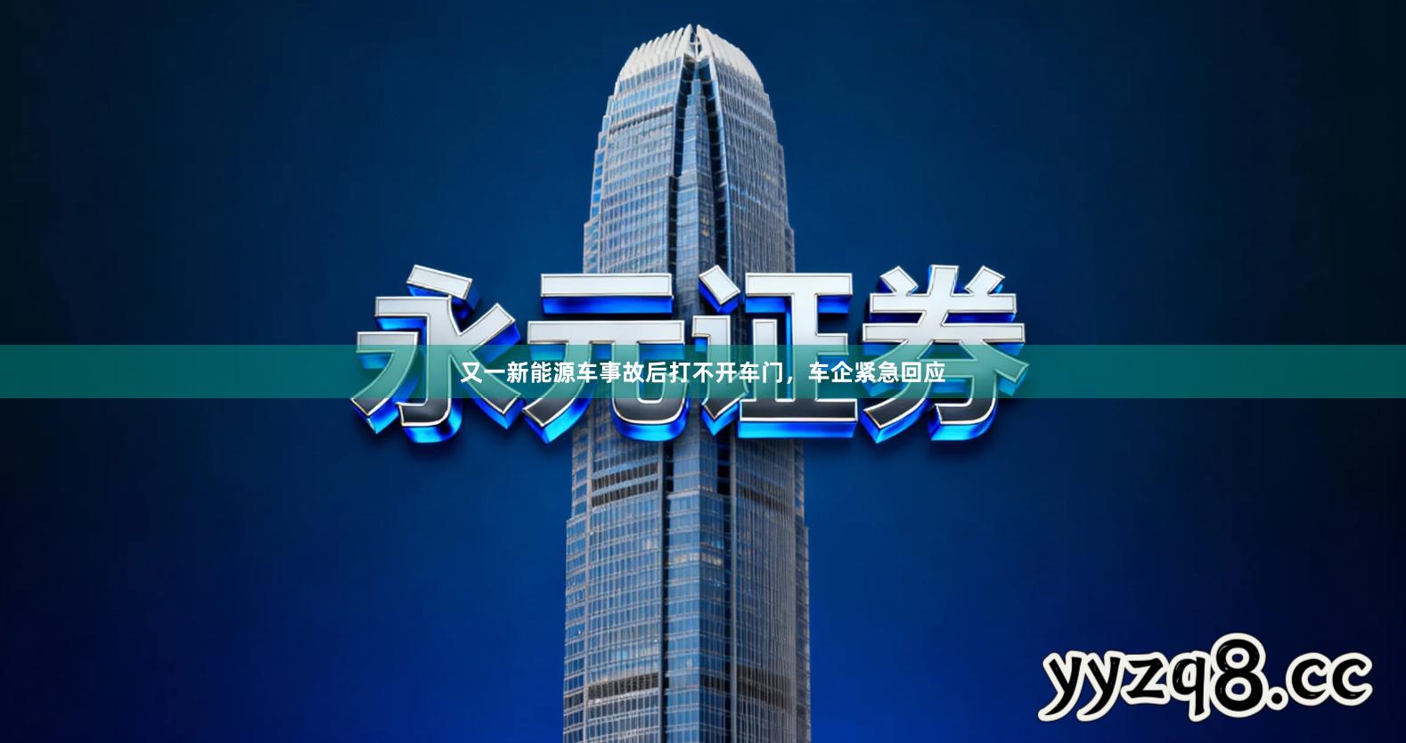 又一新能源车事故后打不开车门，车企紧急回应