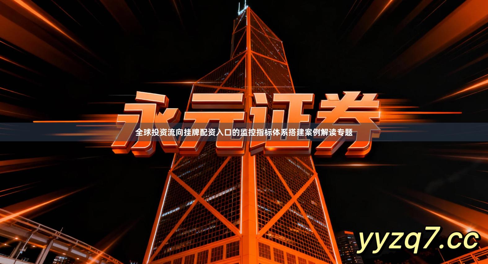 全球投资流向挂牌配资入口的监控指标体系搭建案例解读专题