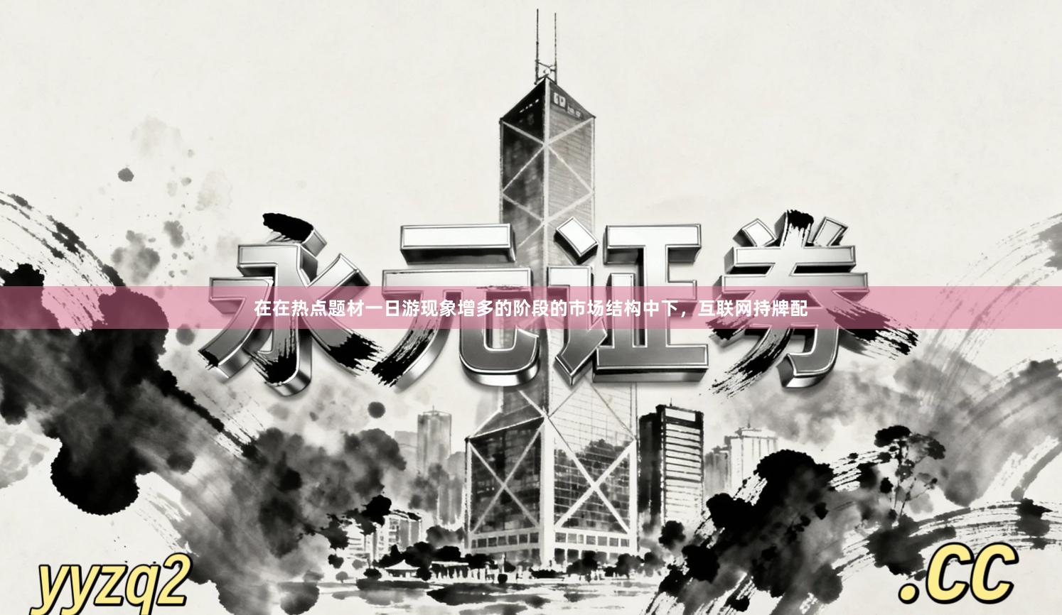 在在热点题材一日游现象增多的阶段的市场结构中下，互联网持牌配