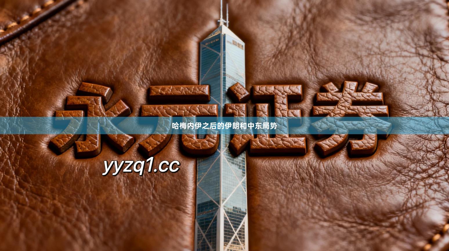 哈梅内伊之后的伊朗和中东局势