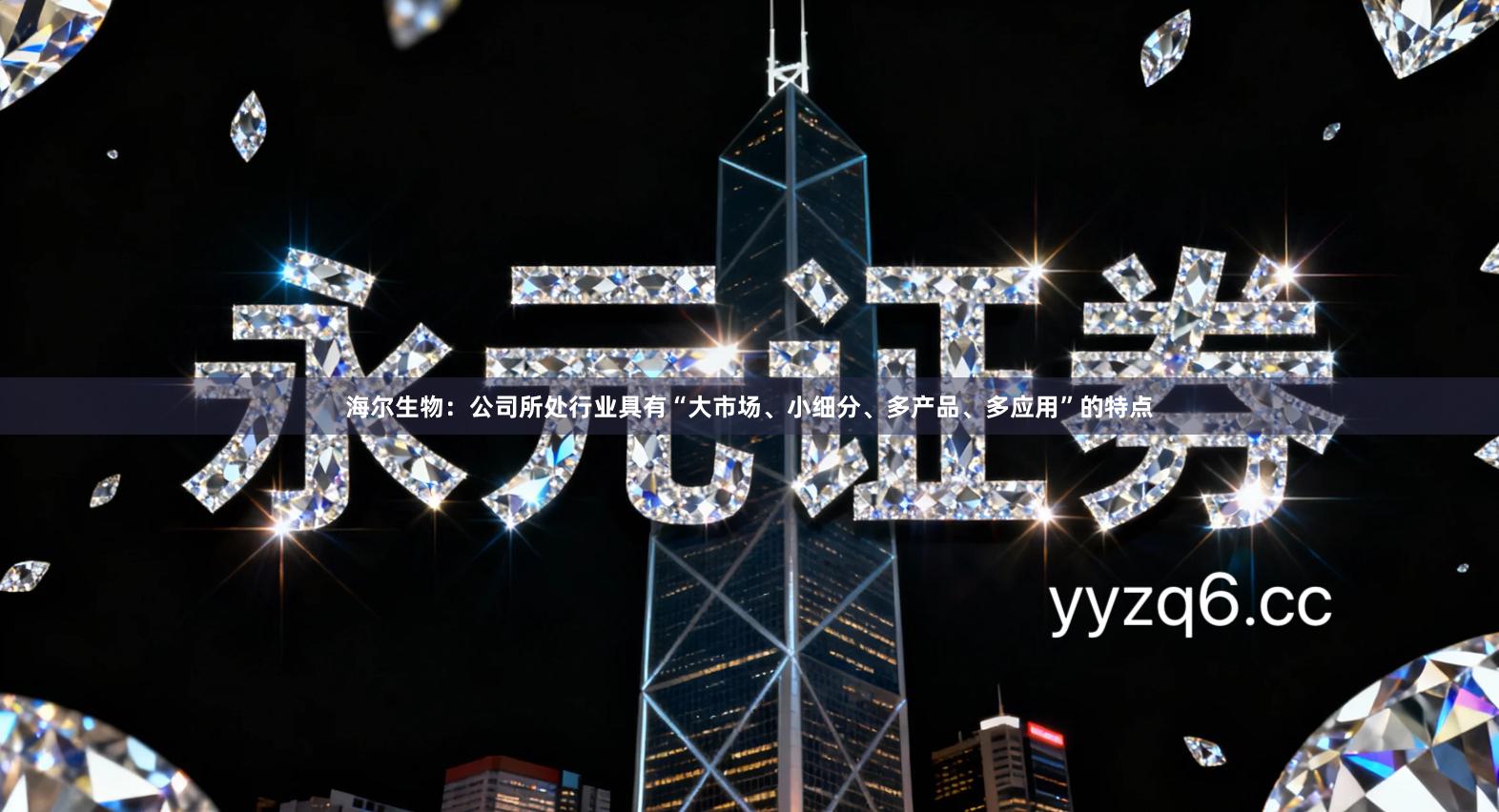 海尔生物：公司所处行业具有“大市场、小细分、多产品、多应用”的特点