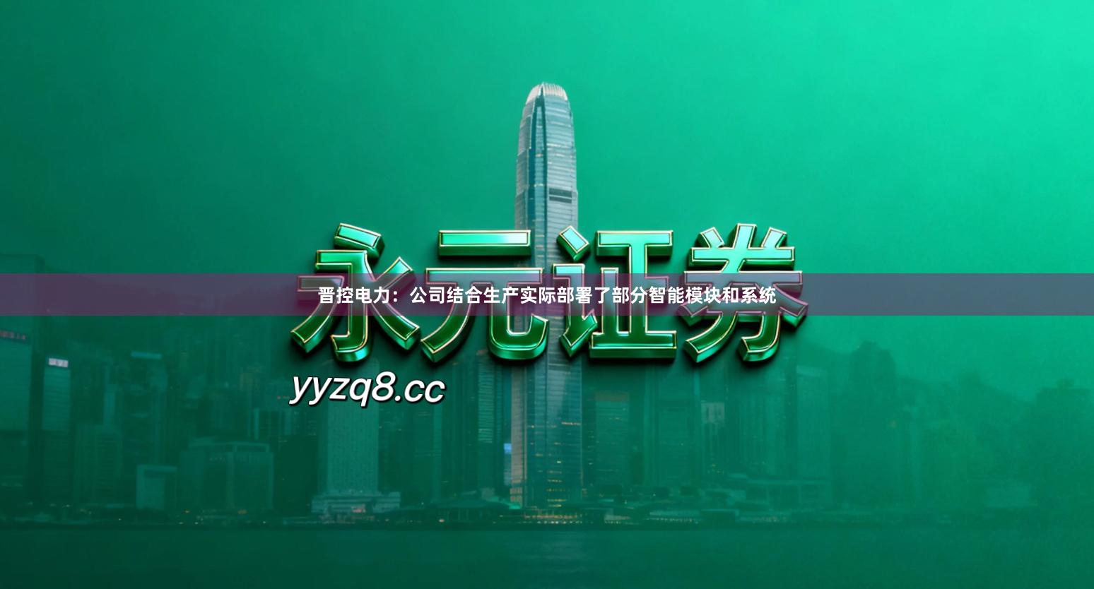 晋控电力：公司结合生产实际部署了部分智能模块和系统