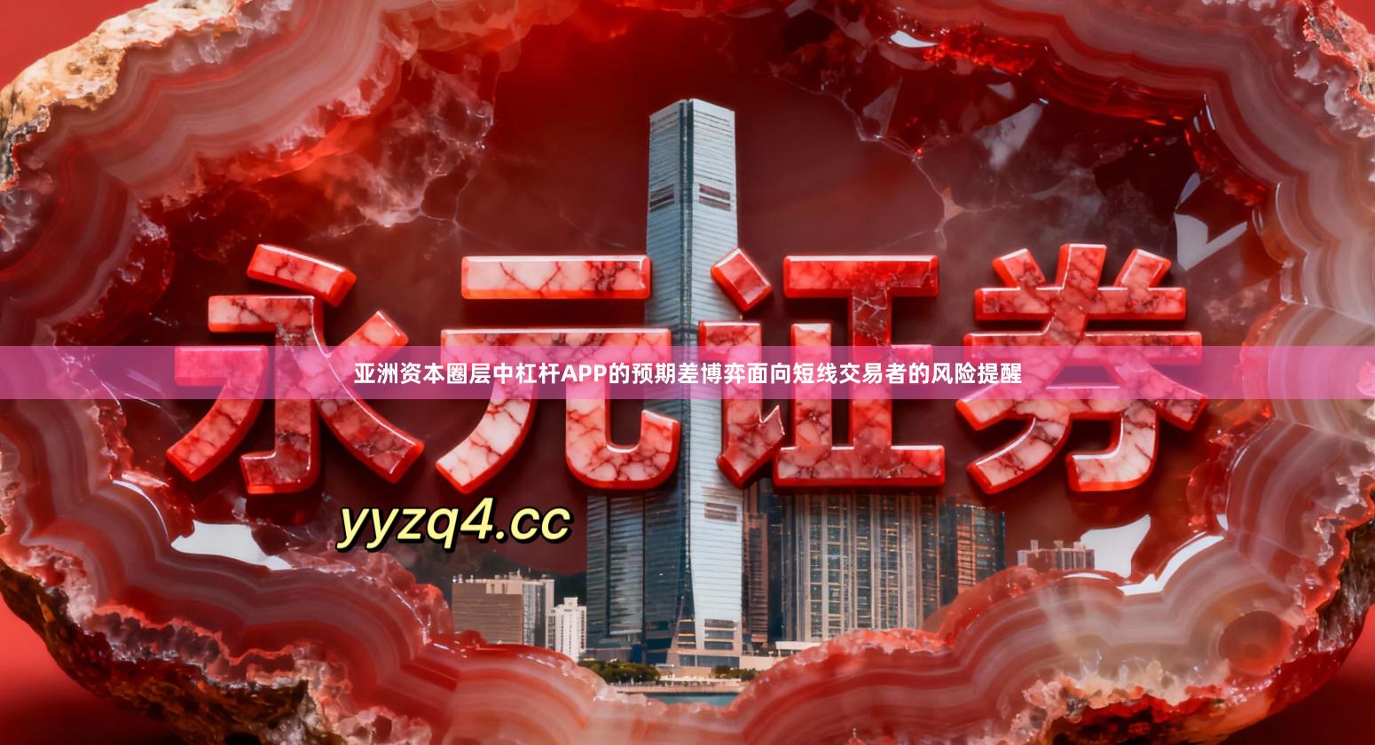 亚洲资本圈层中杠杆APP的预期差博弈面向短线交易者的风险提醒