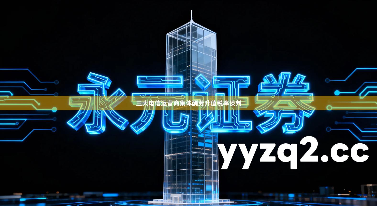 三大电信运营商集体酬劳升值税率谈判