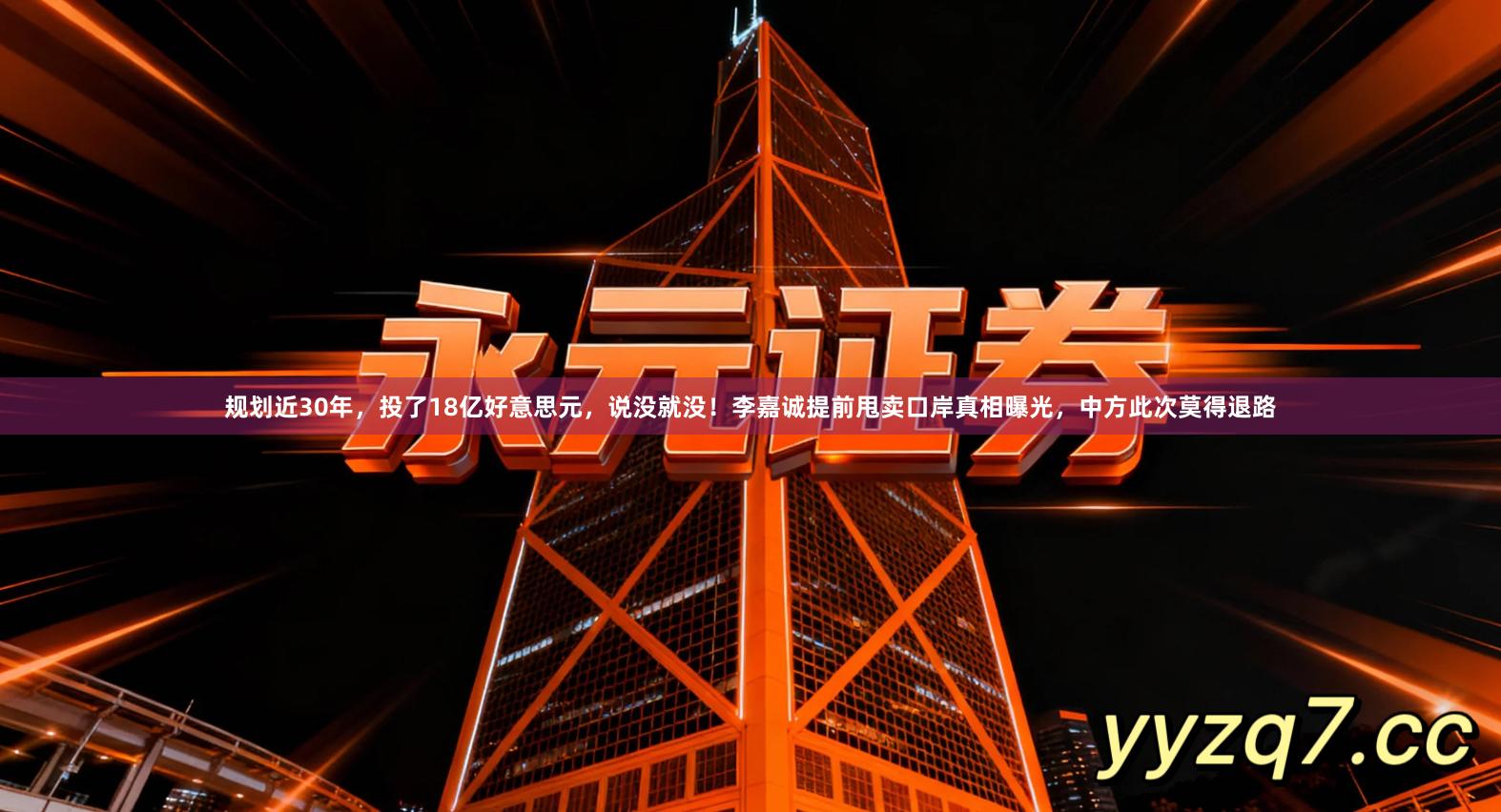 规划近30年，投了18亿好意思元，说没就没！李嘉诚提前甩卖口岸真相曝光，中方此次莫得退路