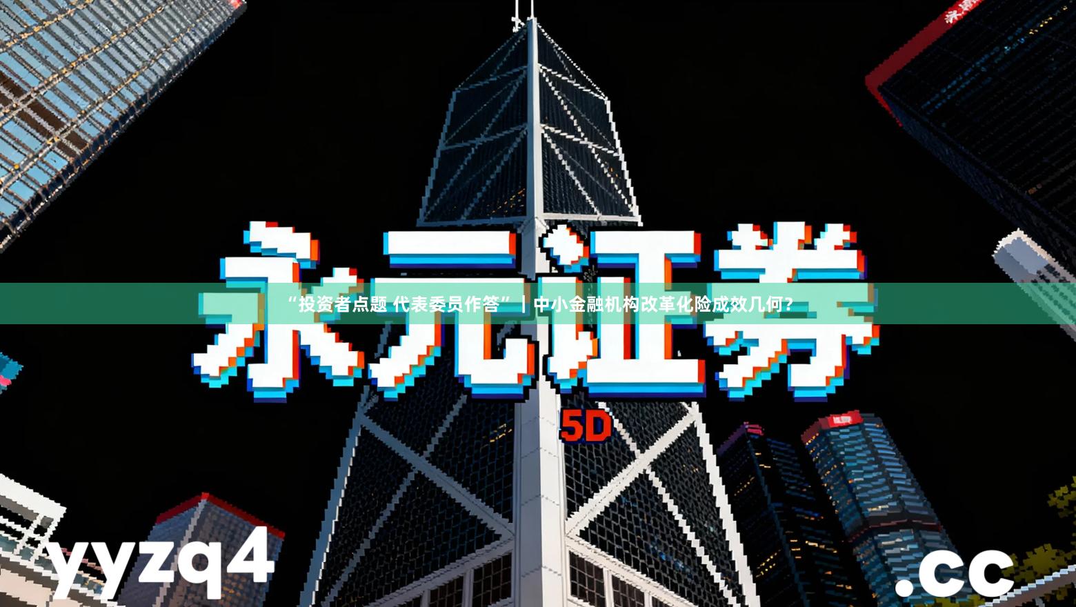 “投资者点题 代表委员作答”｜中小金融机构改革化险成效几何？